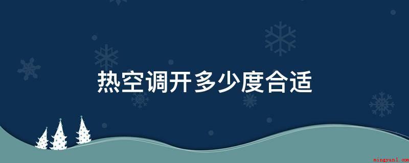 热空调开多少度合适(冬天制热设定温度最好在20)