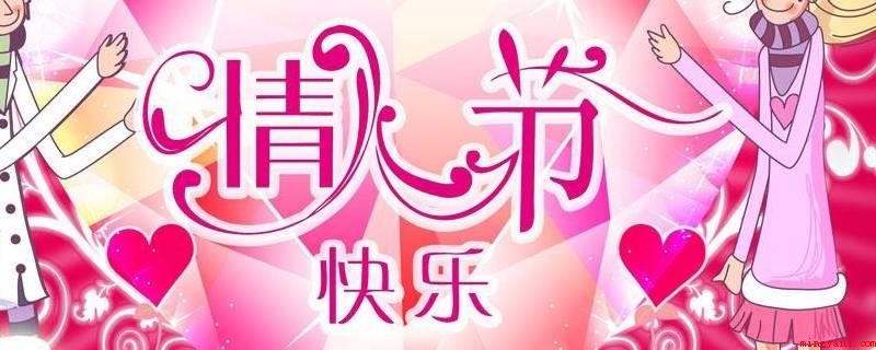情人节几月几日(情人节是一个关于爱、浪漫以及花、巧克力、贺卡的节日)