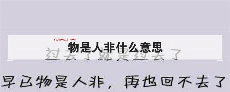 物是人非什么意思（物是人非是个成语,意思是东西还是原来的物体,可是人却已经不是）