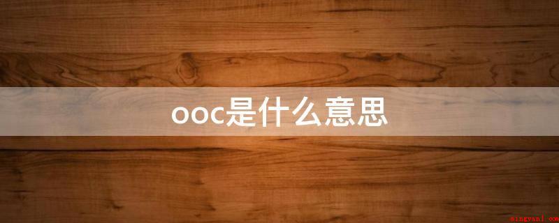 ooc是什么意思