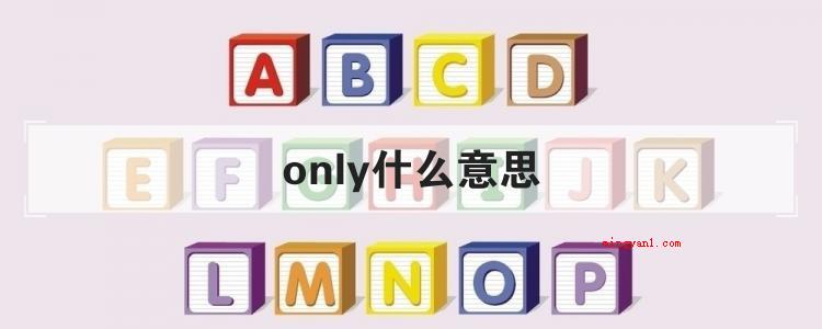 only什么意思(only英语单词学习方法)