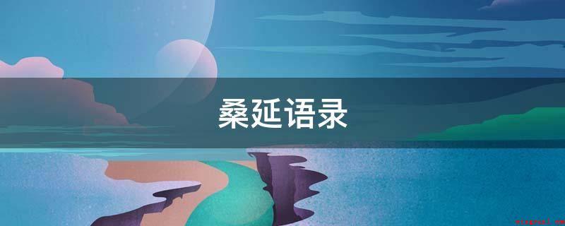 桑延语录（桑延,是竹已的小说《难哄》男主角,机缘巧合之下,温以凡跟曾被）