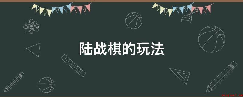 陆战棋的玩法(棋牌游戏下载_军棋游戏安卓版下载)
