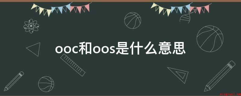 ooc和oos是什么意思(OOS属于偏差范畴,但是与偏差有所区别)