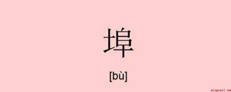 埠怎么读(本地(多用于较大的城镇))
