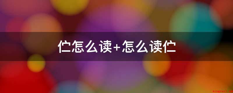 伫怎么读 怎么读伫(汉语汉字,读音为zh。)