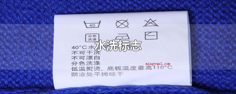 水洗标志(水洗标志的洗涤方式有哪些?)