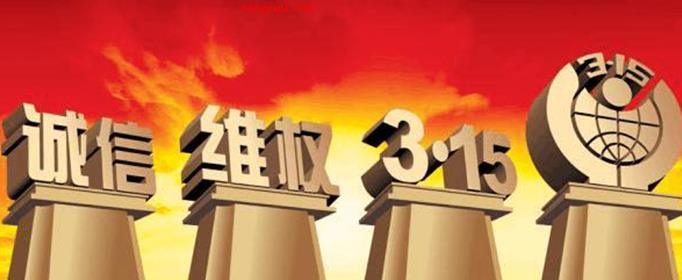 315是什么意思?(2021年国际消费者权益日)