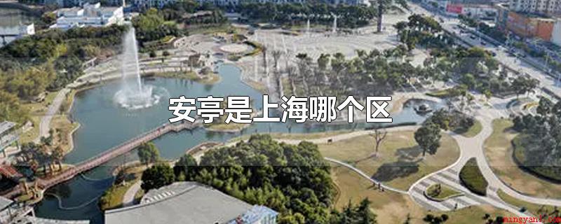 安亭是上海哪个区（2022年上海安亭旅游攻略）
