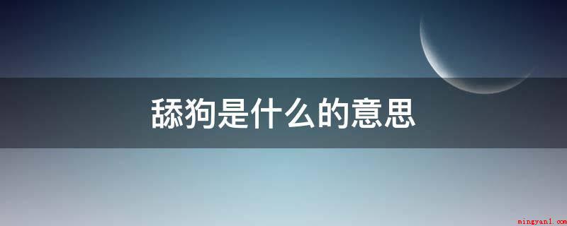 舔狗是什么的意思(舔狗是属于网络用语,其意思是在两性关系中知道对方不喜欢自己)