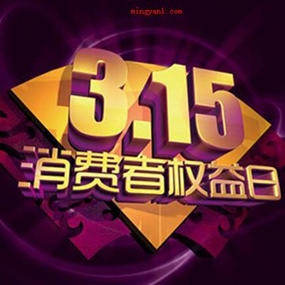 315是什么意思?(2021年国际消费者权益日)
