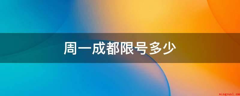 周一成都限号多少(星期一限尾号“1”和“6”)