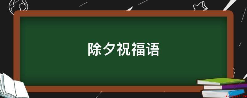 除夕祝福语(2020年过年啦,但愿的日子愈来愈火爆!)