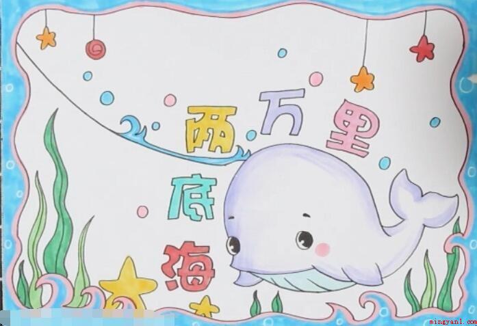 海底两万里手抄报怎么画