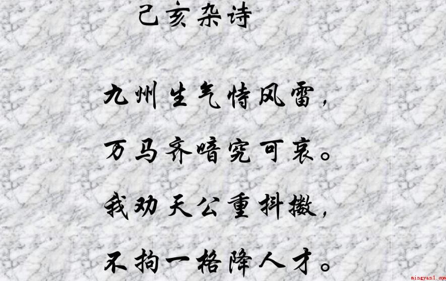 九州生气恃风雷是哪首诗的