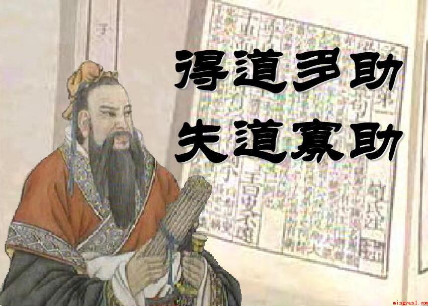 《得道多助,失道寡助》的原文是什么