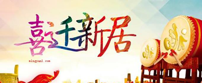 乔迁新居送什么礼物最好?(乔迁新居买什么礼物好 送礼物的避讳)