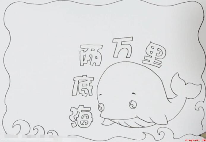 海底两万里手抄报怎么画