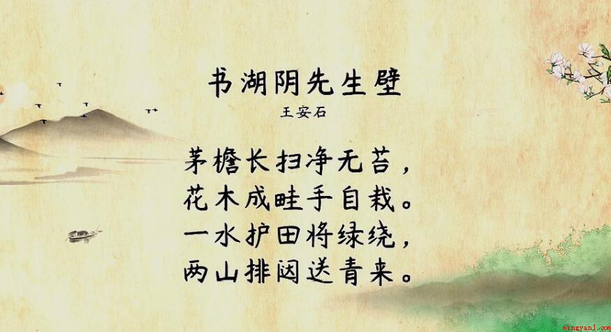 古诗词《书湖阴先生壁》的是什么意思