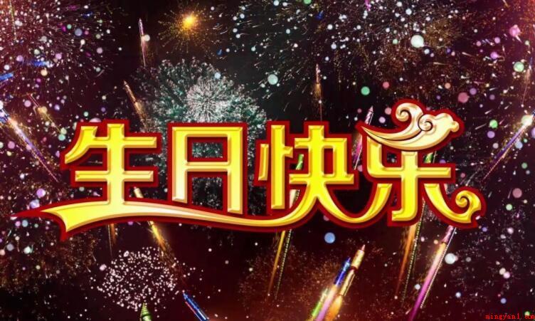 幽默的生日快乐说说有哪些