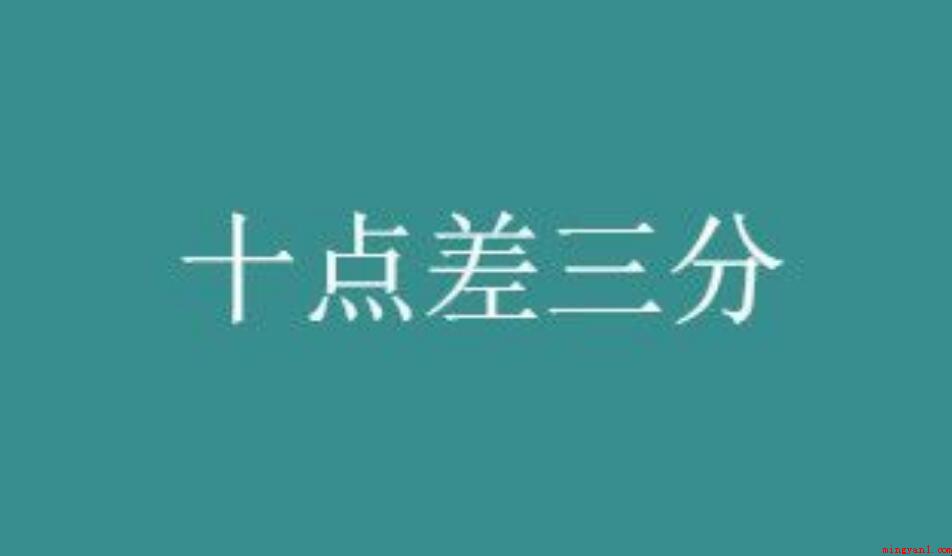 十点差三分下一句是什么