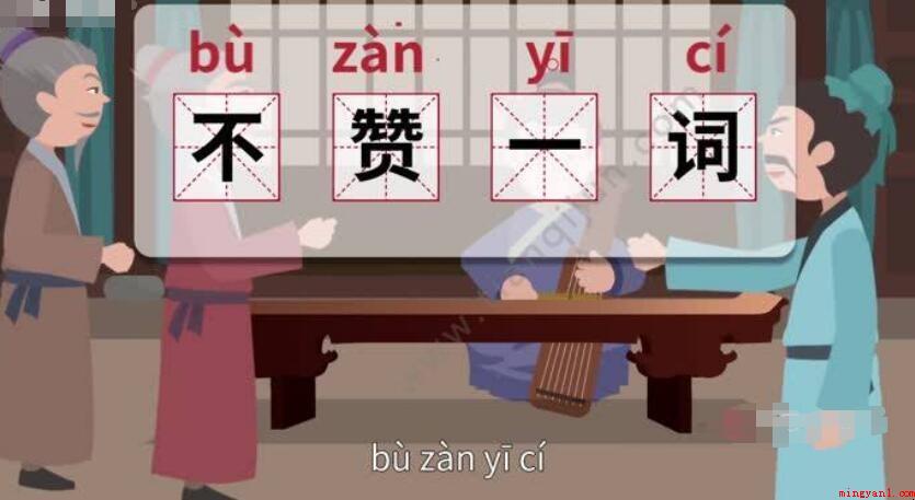 不赞一词怎么造句