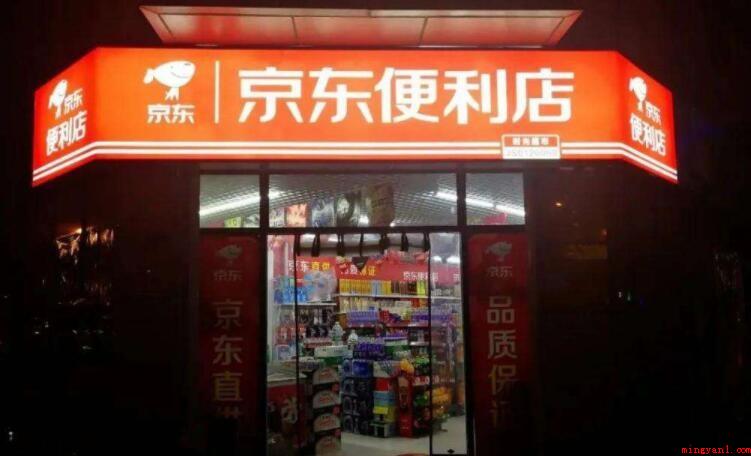 加盟代理京东便利店标准是什么