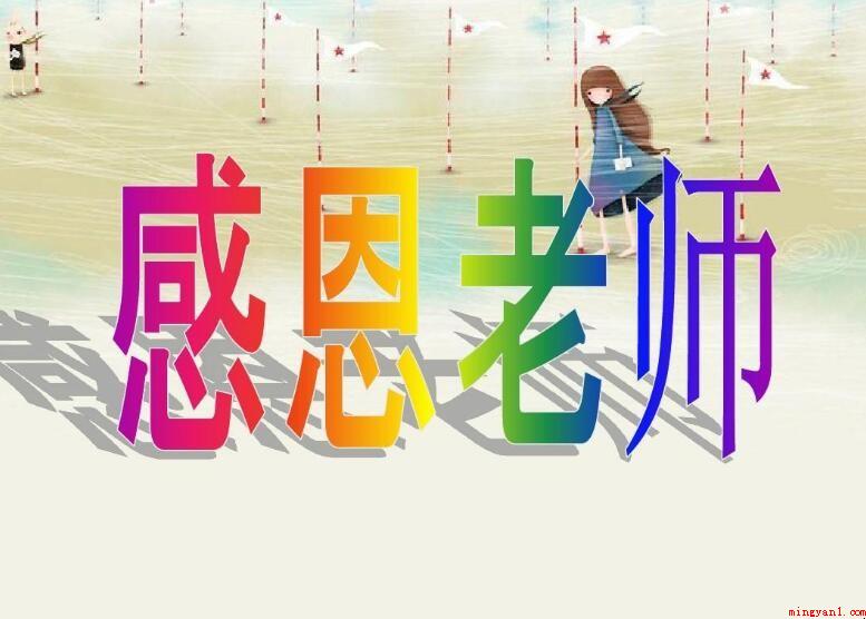 教师节感谢老师的方式有哪些