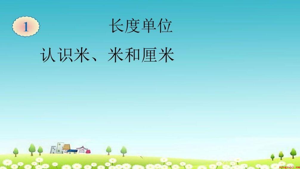 米和厘米是什么单位