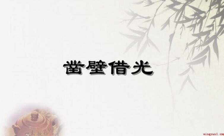《凿壁借光》读后感怎么写