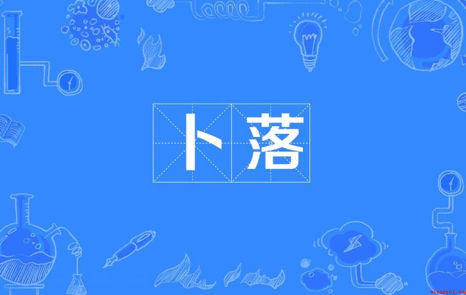 卜落卜落的意思是什么