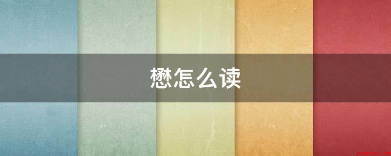 懋怎么读(懋,是一个中国汉字,释意)