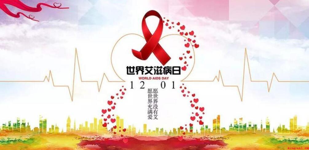 世界艾滋病日宣传标语有什么