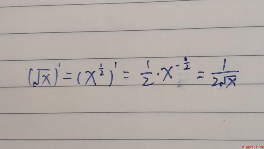 根号x的导数怎么求