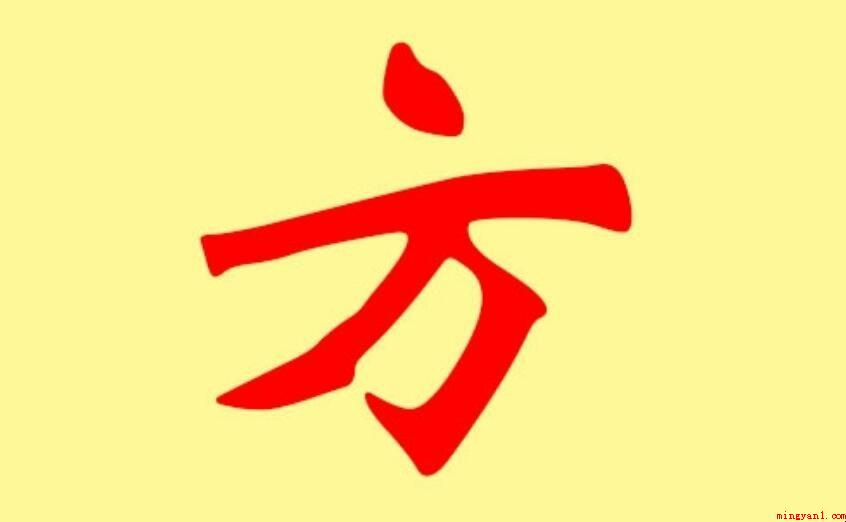方字是什么结构
