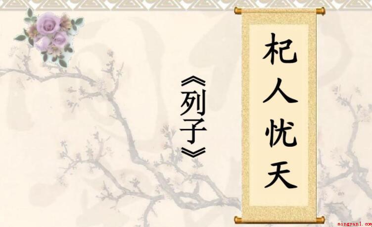《杞人忧天》文言文的原文是什么