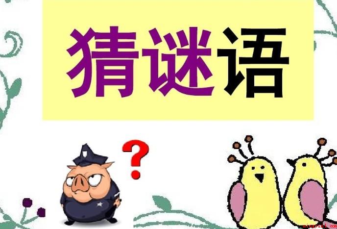 “休要丢人现眼”打一字谜底是什么
