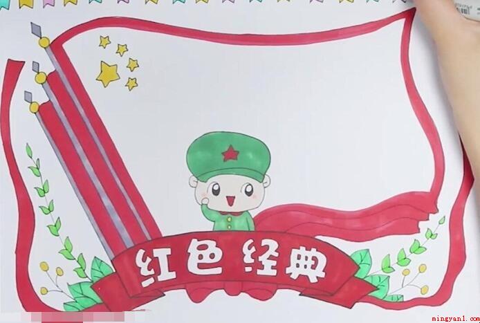 红色经典手抄报怎么画