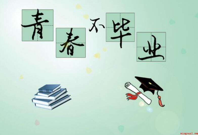 毕业留言短句10字的有什么