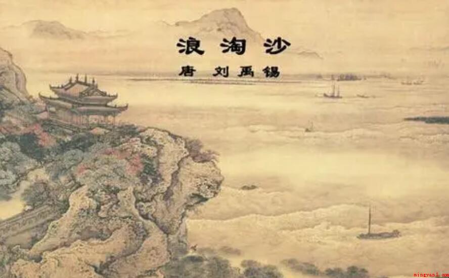 《浪淘沙其一》意思是什么