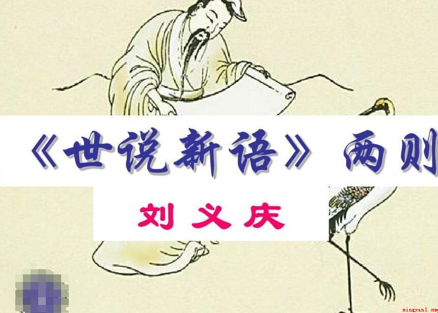 《世说新语两则》原文及翻译是什么