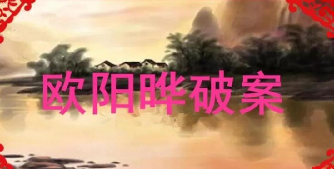 文言文《欧阳晔破案》原文是什么