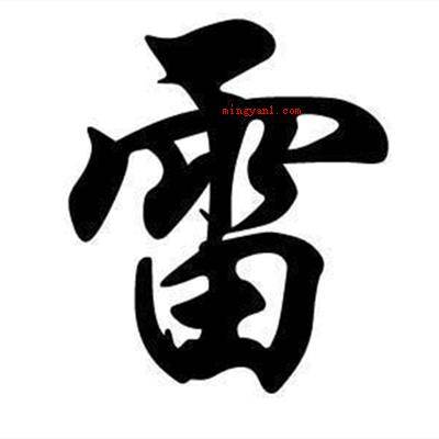 需要一半留下一半打一字？（雷需要一半可以理解为）