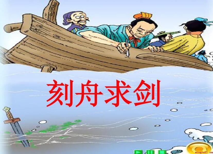 刻舟求剑是成语典故或是童话故事