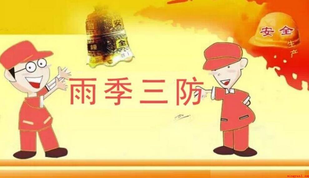 雨季三防工作方案应包括什么内容