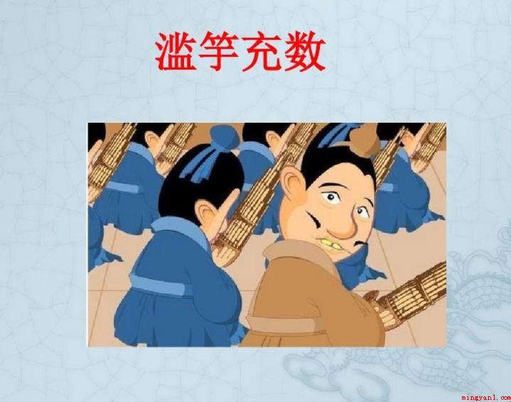 滥竽充数的道理是什么