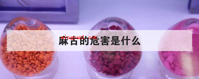 麻古的危害是什么(简略回应长期吸入麻古得话,会出现依赖感、危害肾脏功能、损害心)