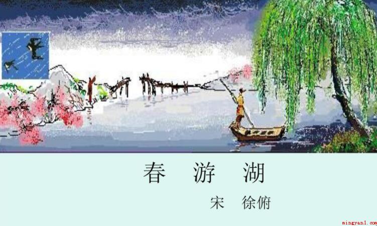 《春游湖》的原文是什么
