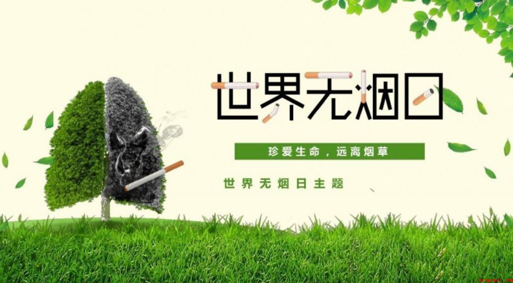 世界无烟日的来历是啥
