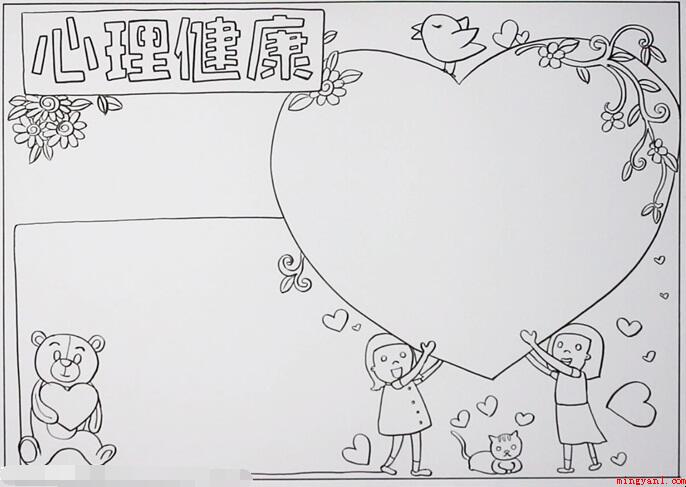 心理健康手抄报怎么画